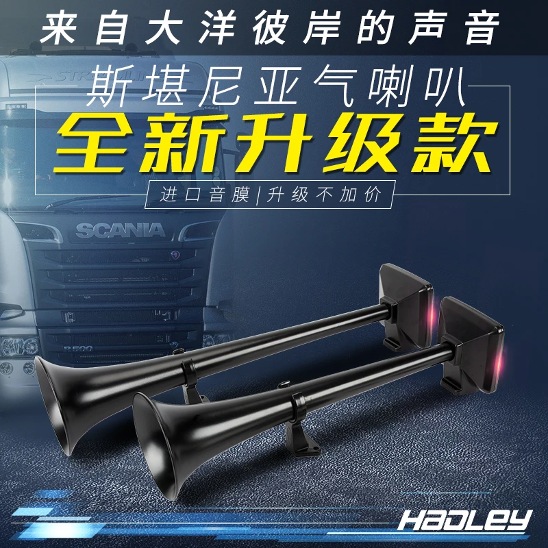 斯堪尼亚喇叭全新12V24V超响重音洪亮气笛货车改装汽车喇叭气喇叭