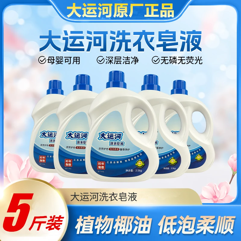 【老牌国货】大运河皂液持久留香护色洗衣液深层去污香氛家用无磷