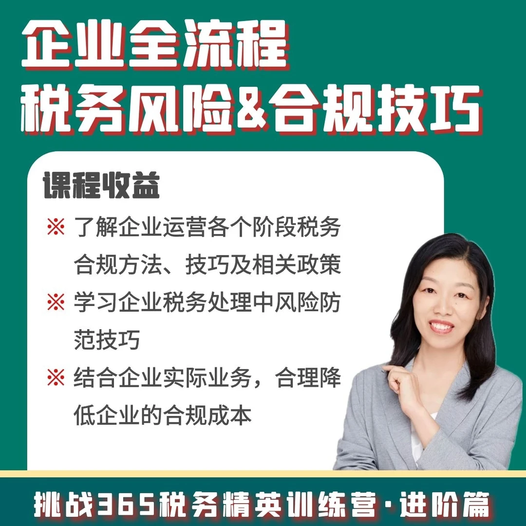 企业全流程税务常见风险及合规技巧
