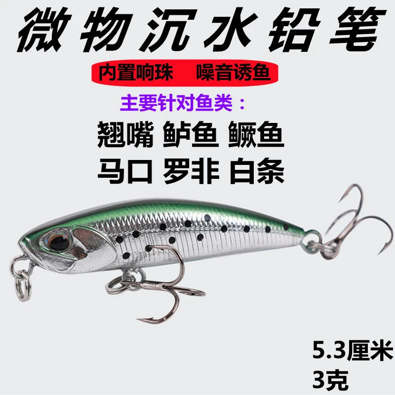 微物沉水铅笔响珠路亚假饵小型翘嘴鲈鱼鳜鱼马口罗非白条白条通用