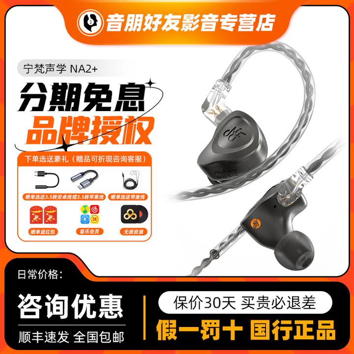 【正品】宁梵声学NF NA2+ 有线入耳式动圈专业耳机人声hifi高音质