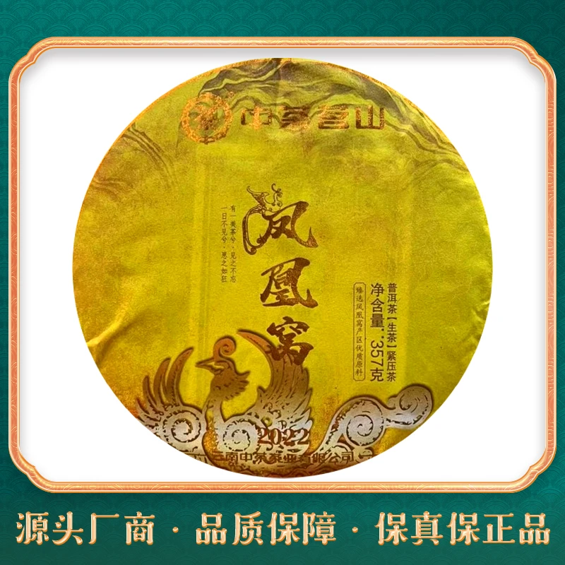 2022年中cha茗山凤凰窝普洱茶357g（生茶）