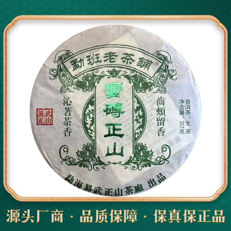 2018年勐班老茶铺蛮砖正山普洱茶357克（生茶）