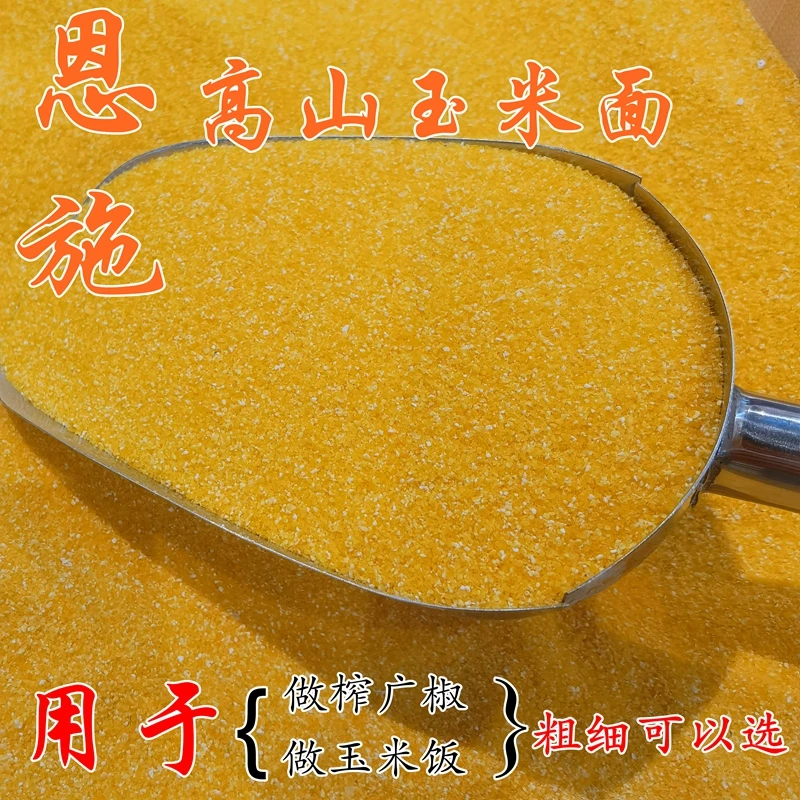 恩施高山玉米面  颗粒玉米参 香醇玉米饭 榨广椒原料 自然包谷面