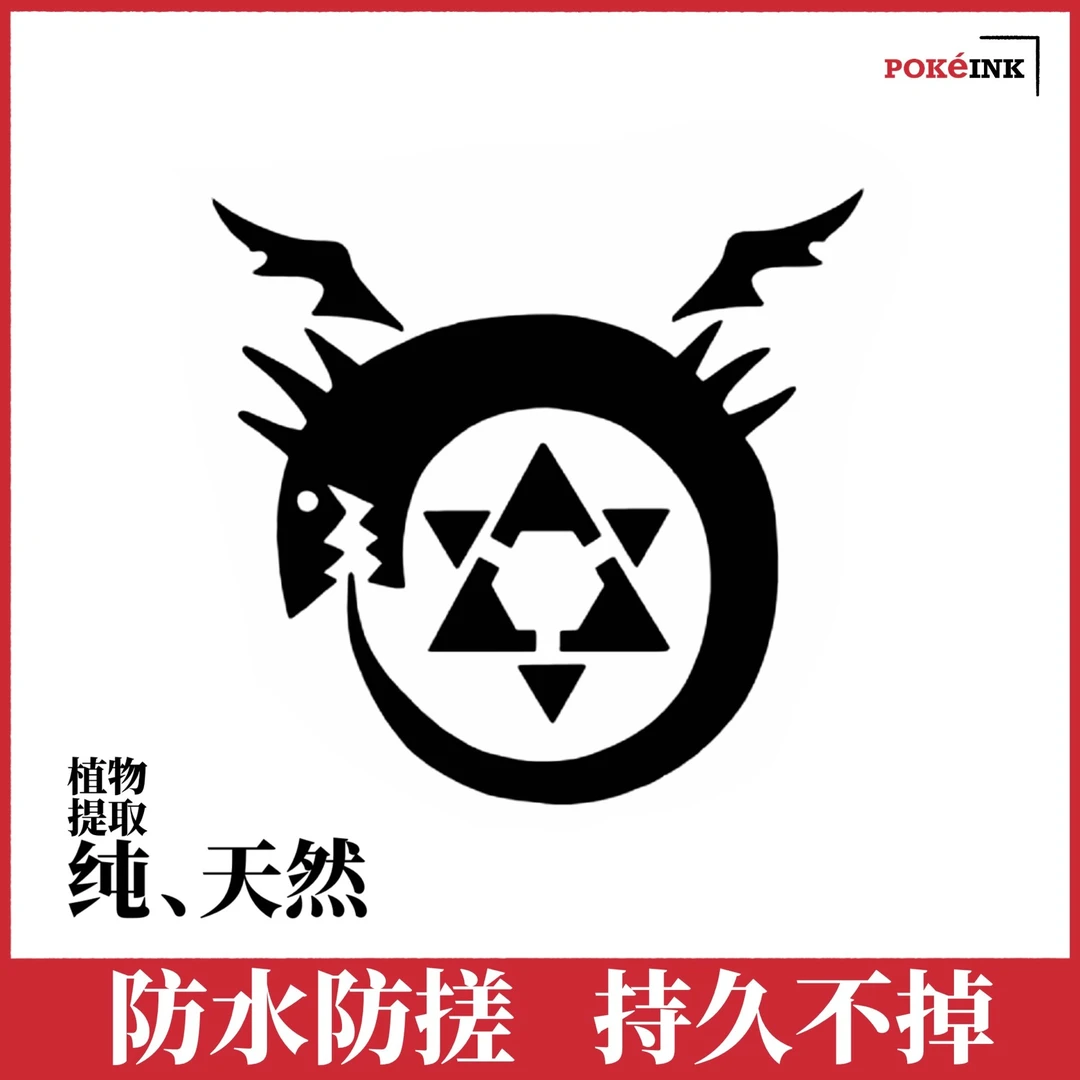 POKeINK白标草本纹身贴钢炼图样防水防搓防汗久两周不反光