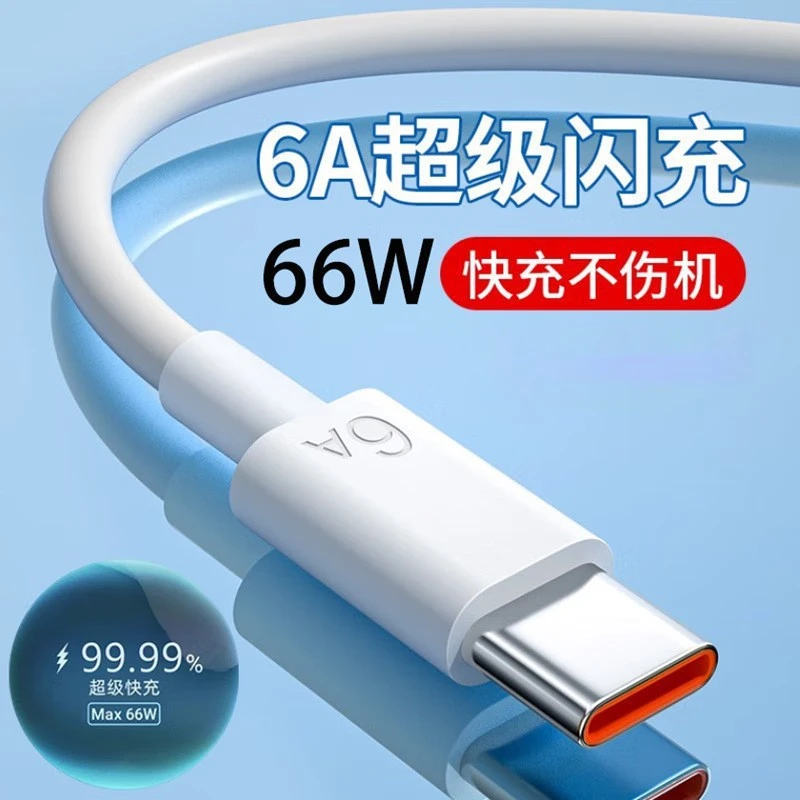 【全新未使用】6A数据线type-c线6a快充线适用于华为苹果通用数据线