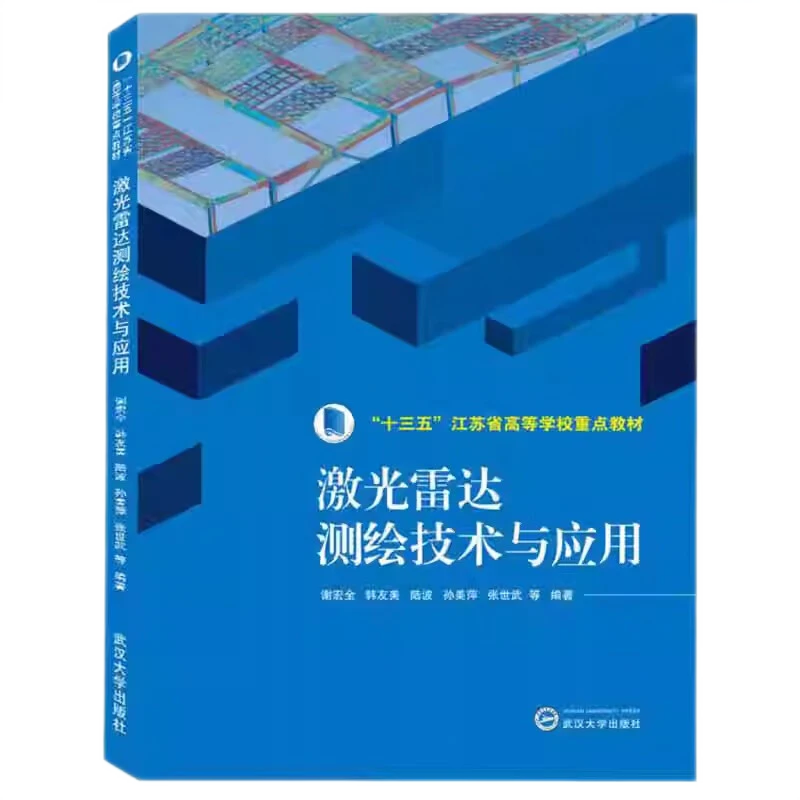正版 激光雷达测绘技术与应用 谢宏全  武汉大学出版社 激光雷达