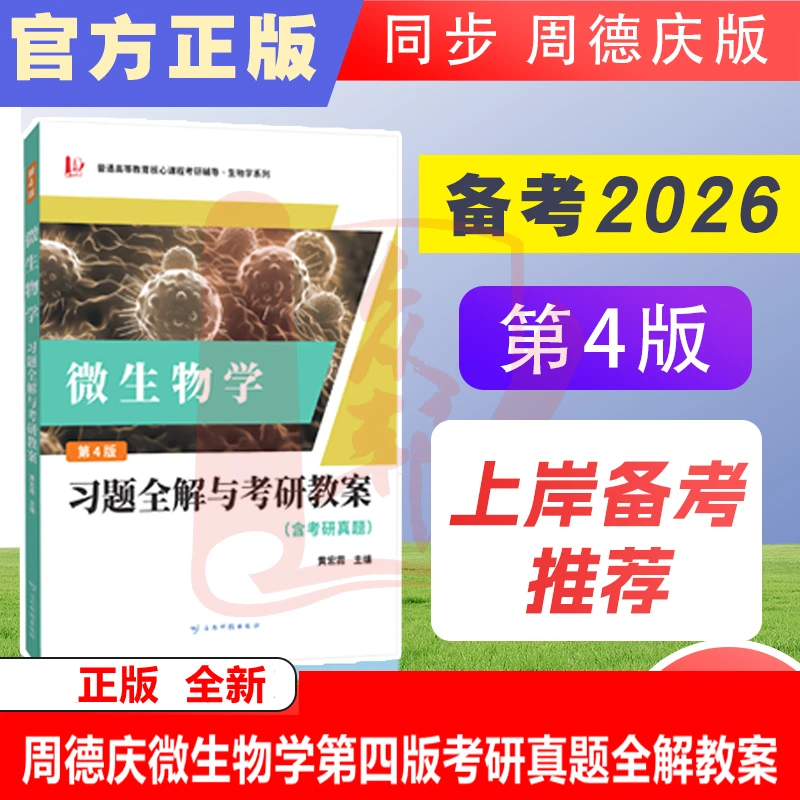 正版 周德庆微生物学教程 习题全解与考研教案含考研真题考点解析