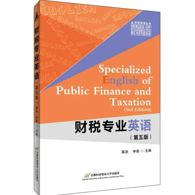 正版全新 财税专业英语第5版 蒋洪 第五版首都经济贸易大学出版社