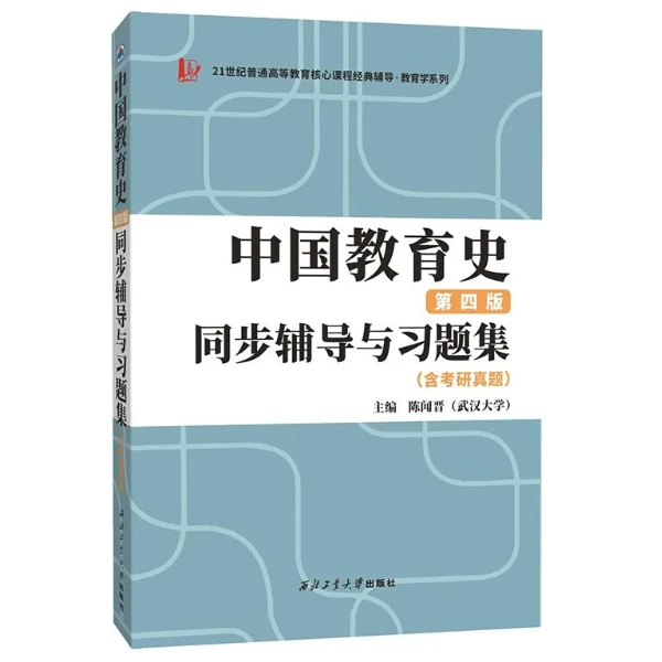 正版孙培青中国教育史（第四版）同步辅导与习题集（含考研真题）