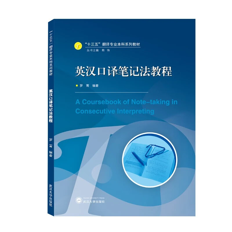 正版英汉口译笔记法教程 罗菁著武汉大学出版社翻译专业本科教材