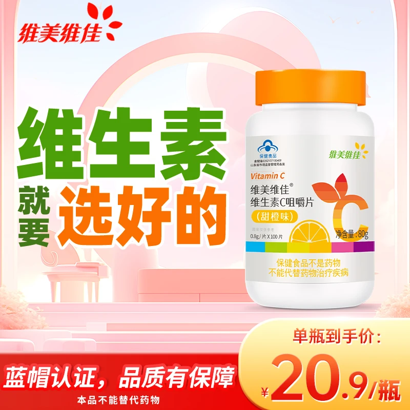 维美维佳维生素C补充VC元素咀嚼片儿童成人老人少年通用0蔗糖