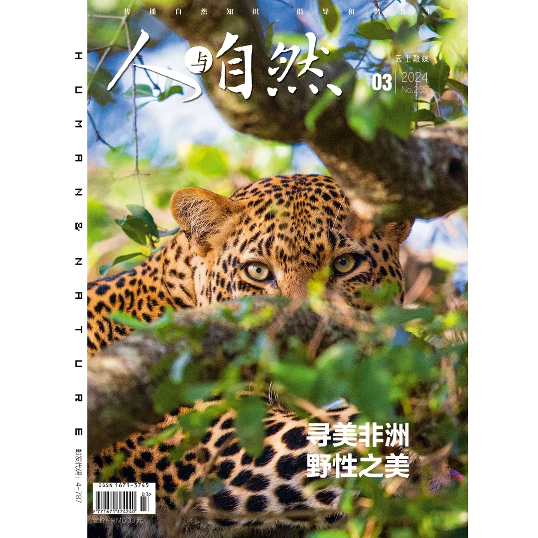 《人与自然》2024期第3期