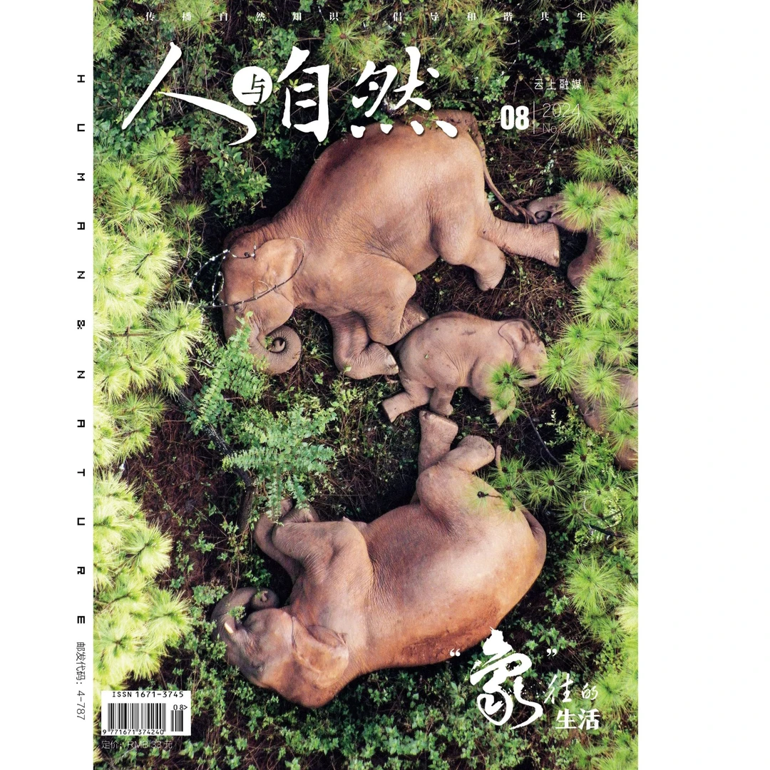 《人与自然》2024年第8期