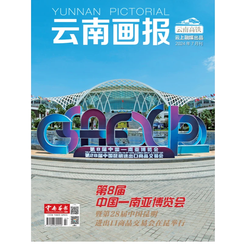 《云南画报》2024年第7期