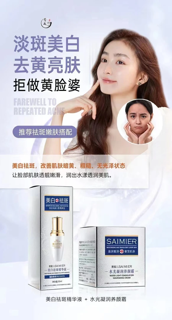 赛蜜儿美白祛斑精华和养颜霜