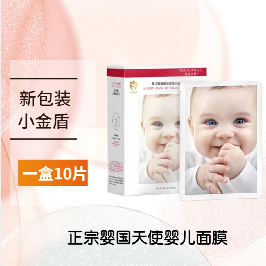 正品婴国天使婴儿蚕丝面膜夏天保湿补水滋养清爽水润小金盾面膜贴