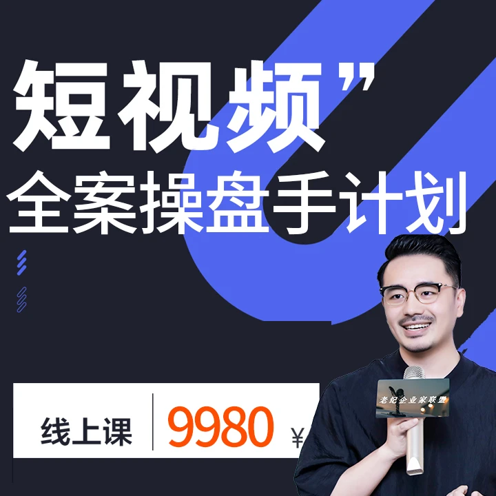 豪车毒老纪 短视频全案操盘手计划课