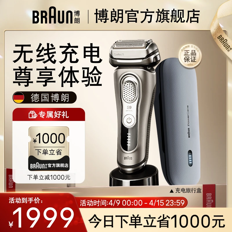 博朗9系电动剃须刀+旅行充电盒 往复式智能刮胡刀胡须刀可水洗