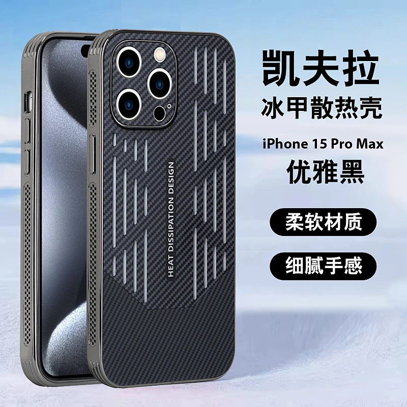 适用于苹果15/14/13凯夫拉纹夏日冰甲散热iPhone15promax手机壳套