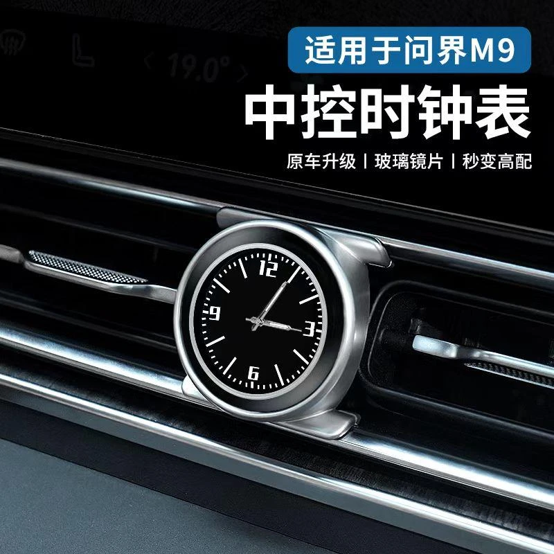 适用于问界M9时钟表车载石英表中控内饰装饰摆件汽车改装用品配件