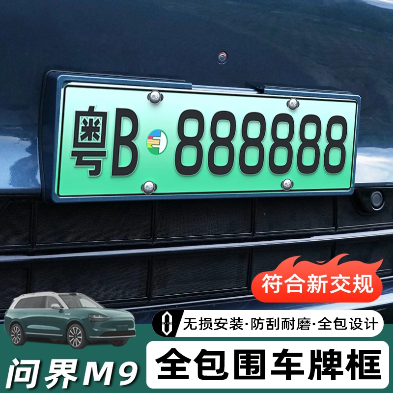 问界M9车牌框新能源全包边烤漆牌照框绿牌新规牌照边框号码框改装