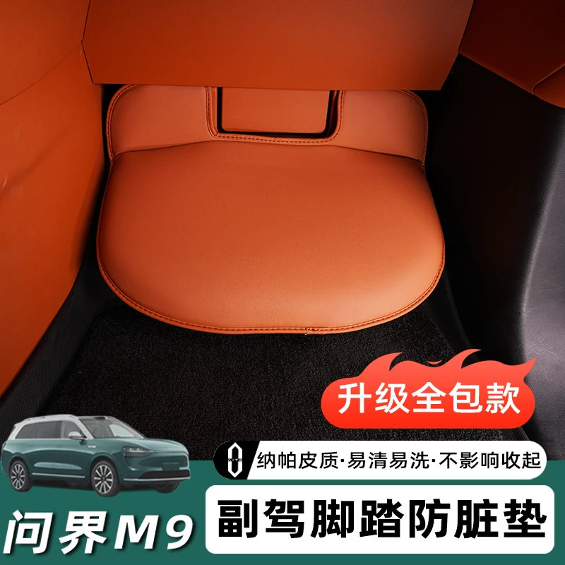 问界M9副驾驶保护套女王座椅脚踏保护套防护防踢皮内饰升级改装