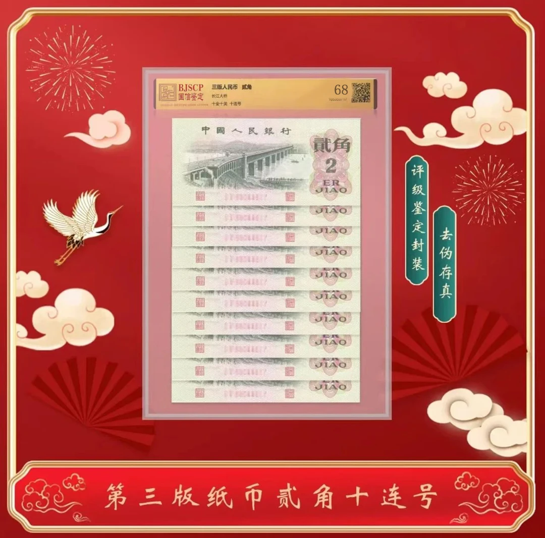 【中鑫】第三套人民币纸币 1962版 贰角 长江大桥评级封装鉴定 标十