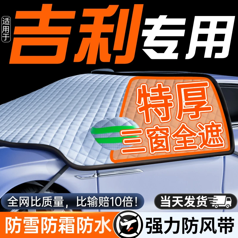 适用吉利星越L星瑞博越L帝豪缤越车衣半罩前挡风玻璃防霜冻遮雪挡