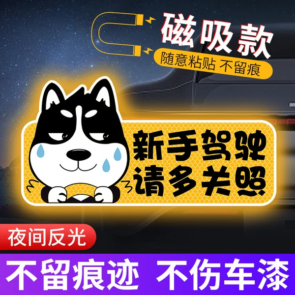 【新手上路必备神器】实习标志磁性实习贴新手上路防水车贴司机实习
