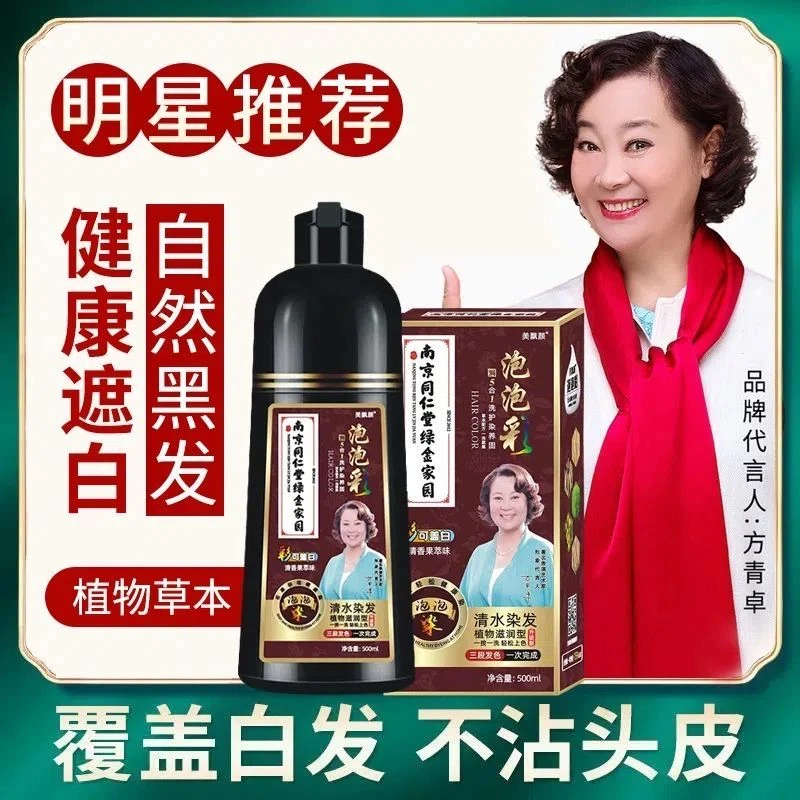 天然植物泡泡染发膏温和遮白发一洗上色自己在家用健康黑色染发剂