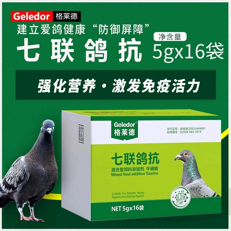 格莱德鸽药七联鸽抗信鸽子大全新城疫沙门氏预防鸽用苗口服专用