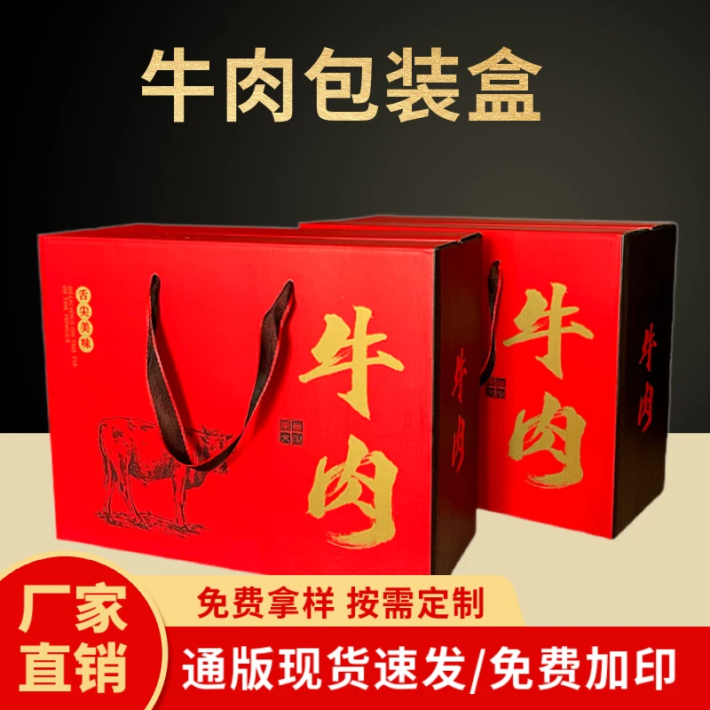 批发牛肉包装盒礼盒5-10斤装高档熟食牛肉干酱牛肉鲜牛肉空盒定制