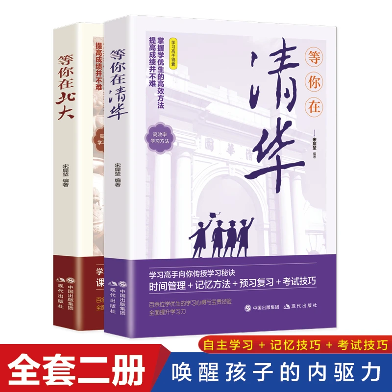 [下单联系客服领取福利]等你在北大+清华青少年励志读本初高中