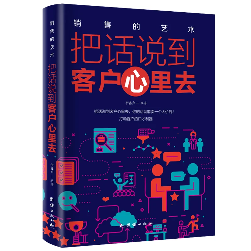 [下单联系客服领取福利]把话说到客户心里去正版书籍 销售业务这