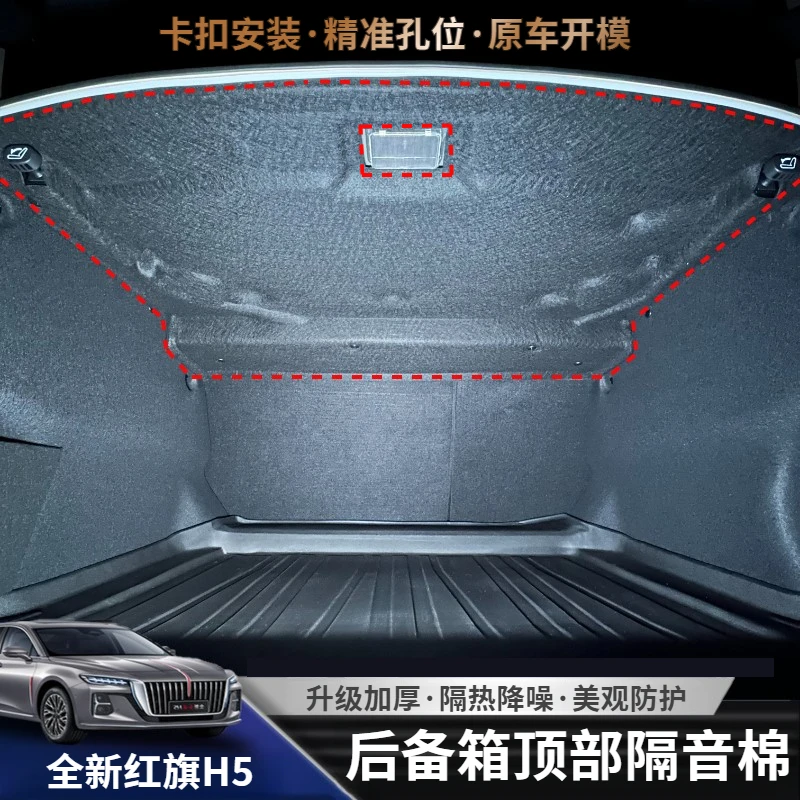 适用于全新红旗H5后备箱隔音棉汽车尾箱顶棚隔热棉内衬板装饰用品