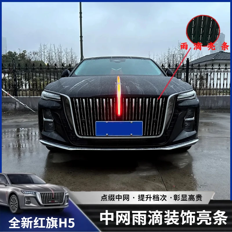 23-25款红旗H5中网格栅雨滴亮条中网格栅新款霸气爆改DIy前脸装饰