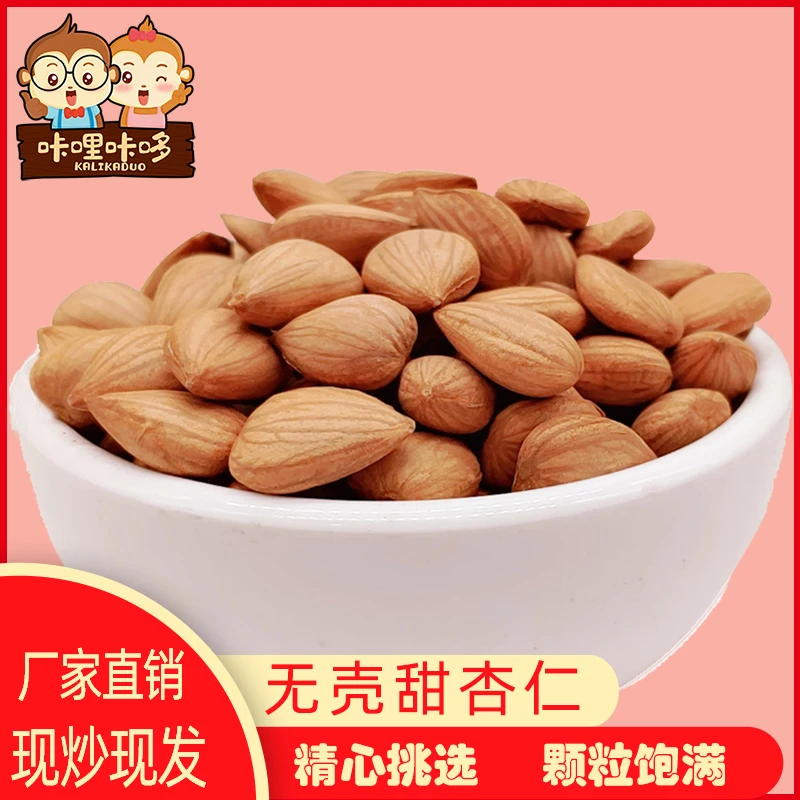 新货河北承德500g原味杏仁无壳南甜杏扁坚果生熟烘焙大颗粒200g