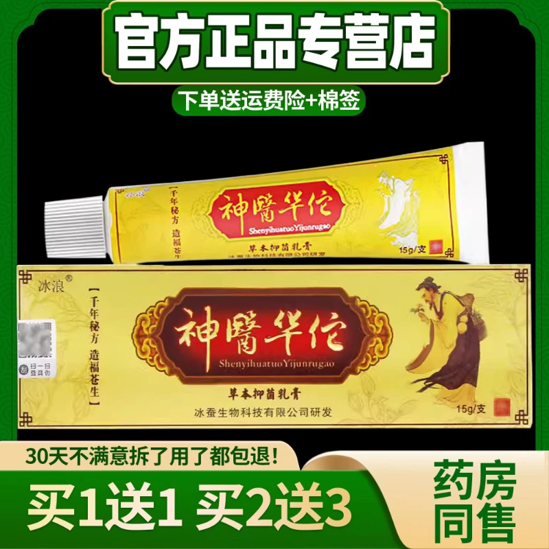 【买1送1 买2送3】正品冰浪神医华佗草本抑菌乳膏软膏15/盒