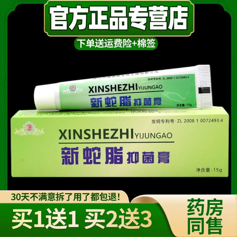 【现货秒发】健源堂新蛇脂软膏15g/支新肤蛇脂软膏皮肤抑菌止痒乳膏