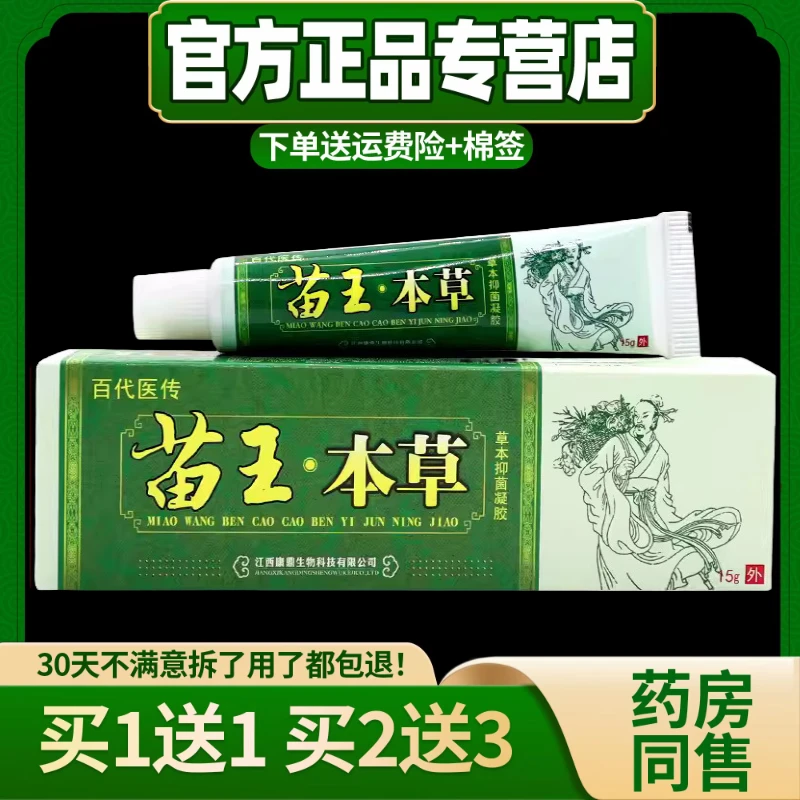 【买1送1  买2送3】正品百代医传苗王本草草本抑菌乳膏软膏15g/盒