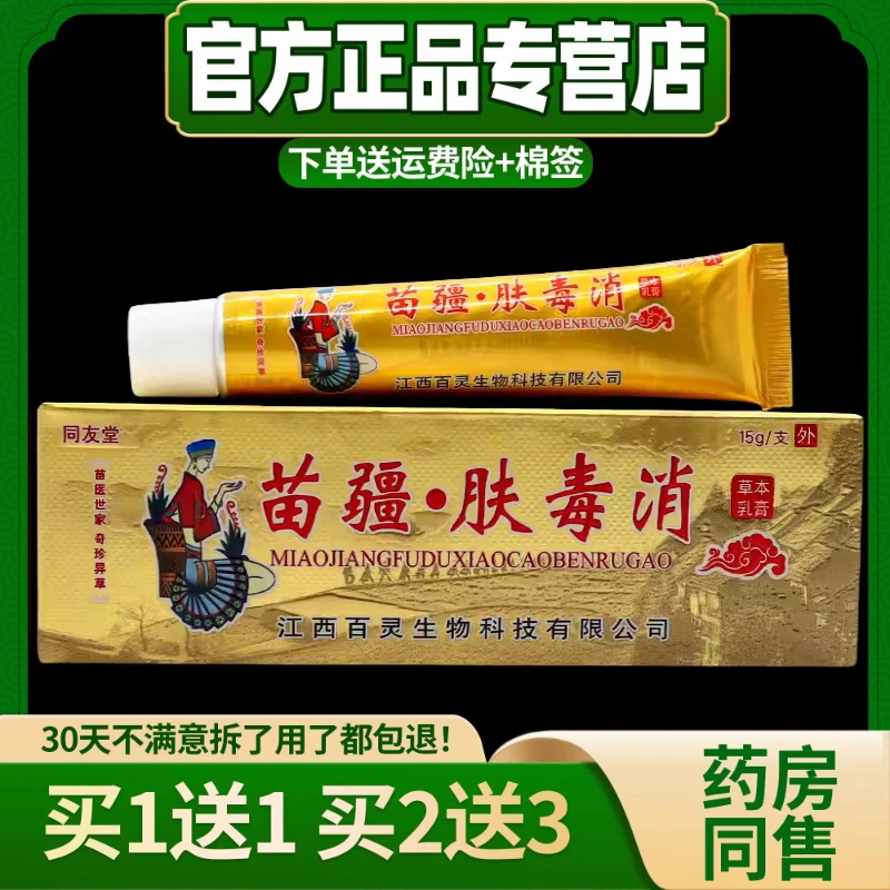 【买1送1买2送3】正品同友堂苗疆肤毒消草本抑菌止痒乳膏软膏15g/盒