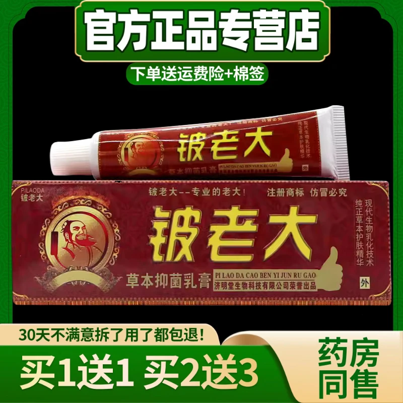 【买1送1  买2送3】正品济明堂铍老大皮老大抑菌止痒乳膏软膏15g/盒