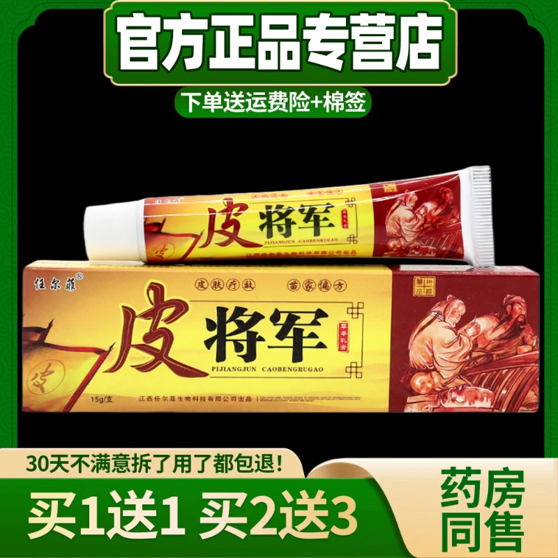 【现货秒发】任尔菲皮将军草本乳膏皮肤痒外用止痒铍将军抑菌软膏