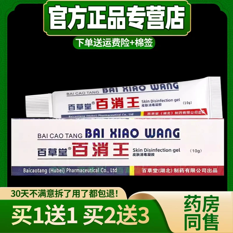 【买1送1  买2送3】正品百草堂百消王草本抑菌止痒乳膏软膏10g/盒