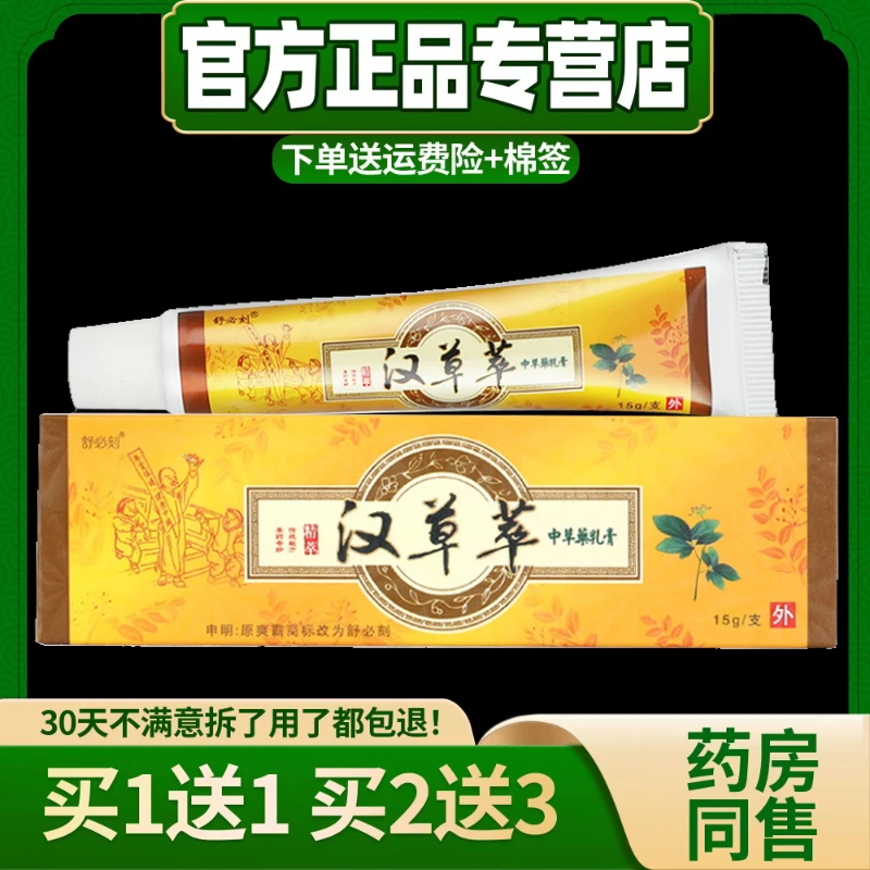 舒必刻汉草萃草本乳膏 正品原爽霸外用抑菌皮肤止痒软膏清爽护肤