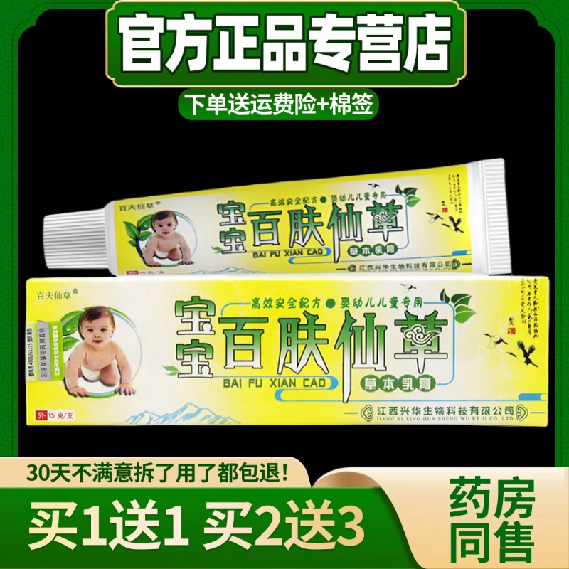 【买1送1/买2送3】百肤仙草抑菌乳膏正品百夫仙草宝宝草本软膏
