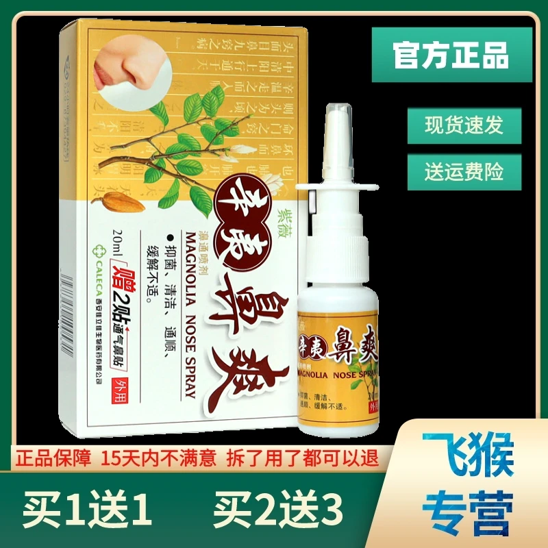 【现货秒发】紫薇辛夷鼻爽濞通喷剂正品抑菌止痒喷剂鼻不通鼻痒鼻腔
