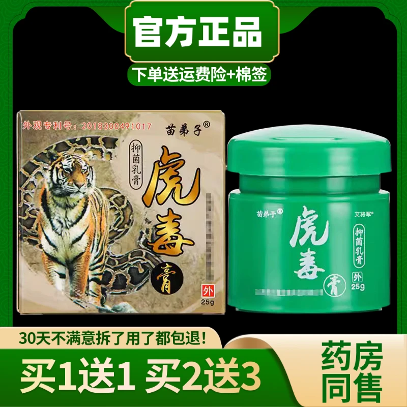 【买1送1  买2送3】正品苗弟子虎毒膏草本抑菌止痒乳膏软膏25g/盒