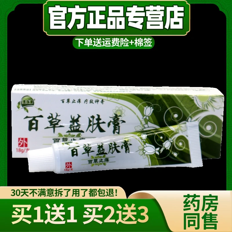 【现货秒发】百草益肤膏草本抑菌乳膏芙必康百草益肤膏止痒软膏正品